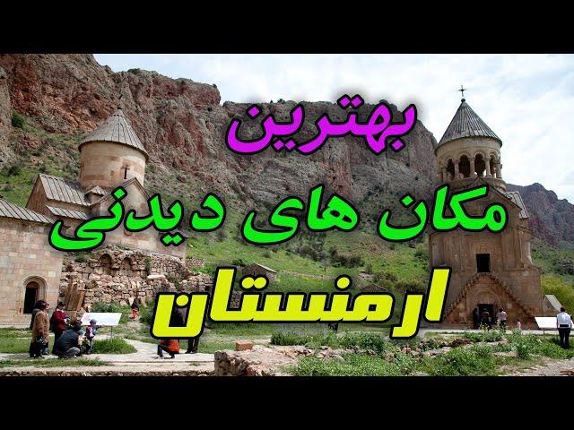 ده تا از بهترین جاهای  دیدنی ارمنستان(نبینی از دستت رفته!)