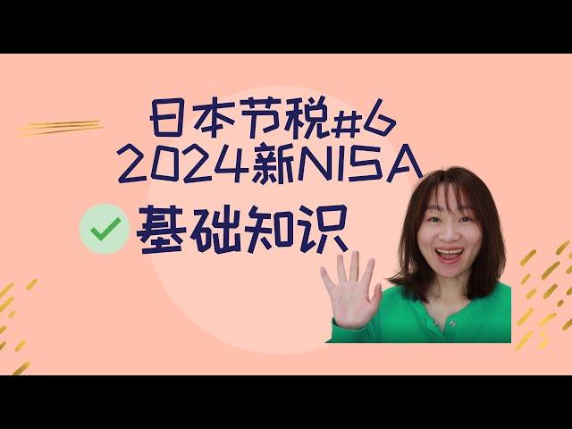 日本 节税经验分享 | 2024新NISA | 基础知识