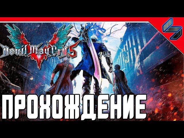 DEVIL MAY CRY 5   Прохождение На Русском Демоверсия на PS4 Pro