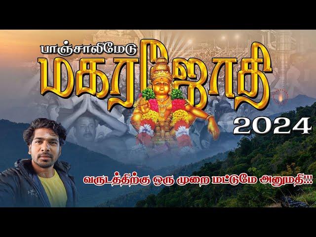  பாஞ்சாலிமேடு மகரஜோதி தரிசனம் –2024 | MAKARAJOTHI | AYYAPPAN | SABARIMALAI | PERCEPTION 65