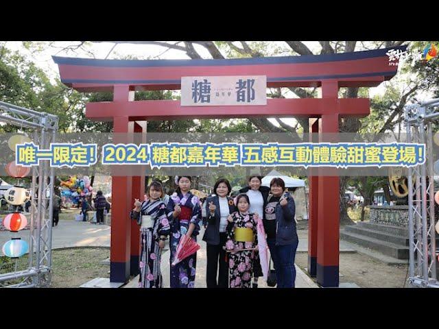 唯一限定！2024 糖都嘉年華 五感互動體驗甜蜜登場！張麗善縣長:喚起對糖業歷史珍視