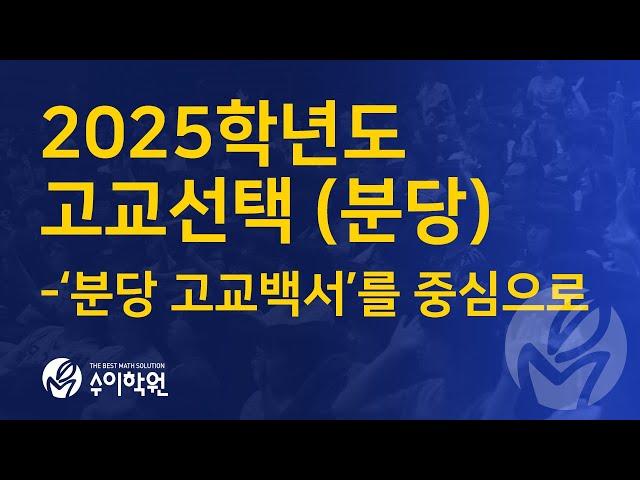 2025학년도 분당 고교선택 -'분당 고교백서'를 중심으로 [수이학원 입시전략설명회 강석 소장 20241114]