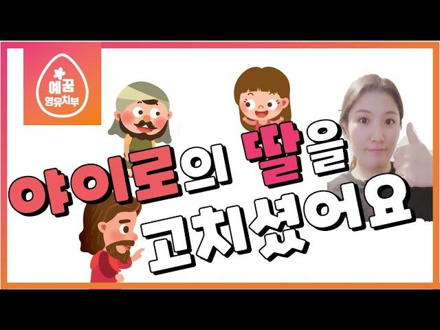 [예꿈영아유치부]야이로의 딸을 고치셨어요ㅣ호주 골드코스트 온누리 교회ㅣ28-06-2020