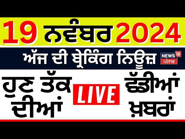 Today Punjabi News LIVE | ਅੱਜ ਦੀਆਂ ਵੱਡੀਆਂ ਖ਼ਬਰਾਂ |Kangana Ranaut | Sukhbir badal | News18 Punjab