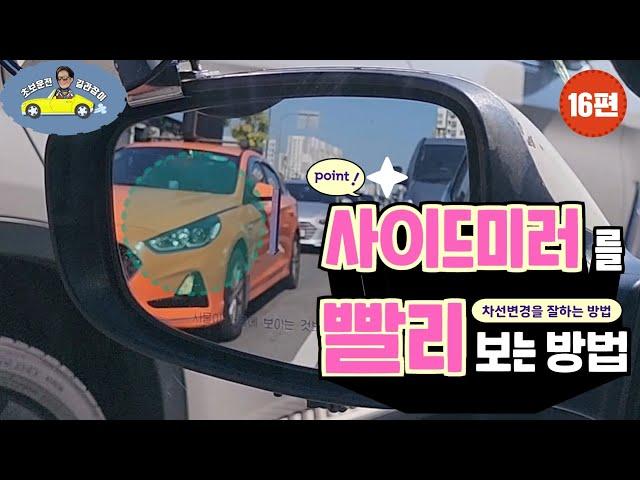 [초보운전 길라잡이]  16편 [차선변경] - 빠르게 사이드미러 보는 방법? How to look at the side mirror quickly