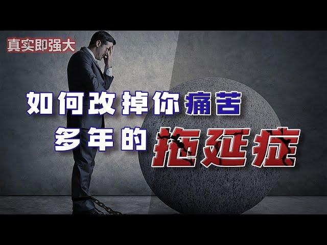 EP82 如何改掉你痛苦多年的拖延症！真實即強大 | 良叔 | 心態提升【RC新世界】