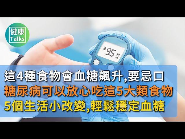 5個生活小改變，輕鬆幫你穩定血糖。糖尿病可以放心吃這5大類食物，中老年人可以多吃。不想血糖飆升，這4種食物要忌口！#中老年心語 #養老 #養生 #健康養生 #健康科普 #疾病 #疾病预防 #疾病預防