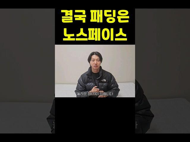 노스페이스 패딩이 다시 유행하는 이유 ㄷㄷ