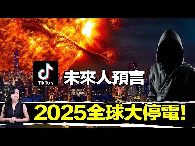 唯一NASA認證的未來預言：2025.07全球停電10年，數十億人從此消失！| 馬臉姐