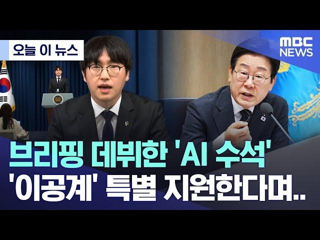 [오늘 이 뉴스] 브리핑 데뷔한 'AI 수석', '이공계' 특별 지원한다며.. (2025.06.19/MBC뉴스)