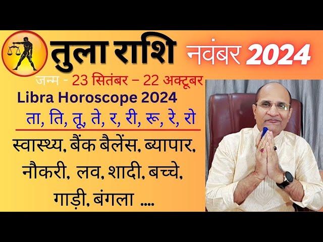 तुला राशि नवंबर 2024 राशिफल | Tula Rashi November Mahina 2024 | Libra November Horoscope 2024 | Libr