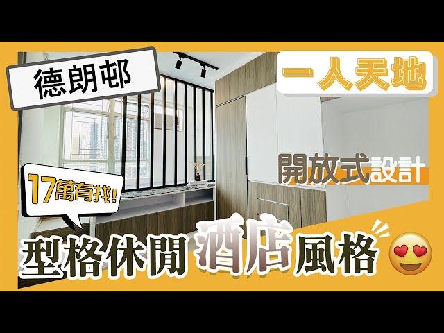 【一人單位公屋靚裝】啟德德朗邨德瑞樓公屋一人單位 完工實拍分享 型格酒店開放式設計 特色木條子屏風分隔空間 變形書枱X餐桌