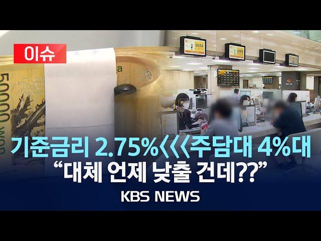 [이슈] 저성장 우려에 금리 내린 한은…효과와 전망은?/2025년 2월 26일(수)/KBS