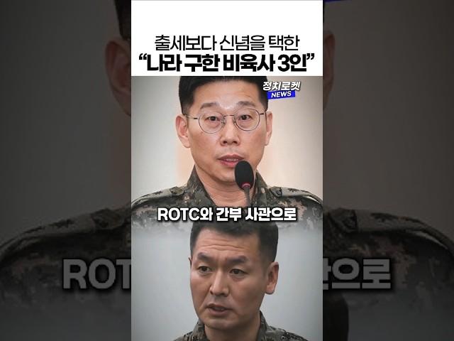 육사가 일으킨 내란을 막은 비육사 출신 참군인 3인방