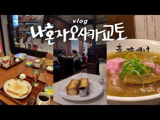 나혼자 오사카교토 여행vlog미슐랭 라멘 먹고, 평점4.0이상 로컬 맛집 털다가 교토경찰서감^^ | 전설의 게스트하우스 | 오사카교토(1)