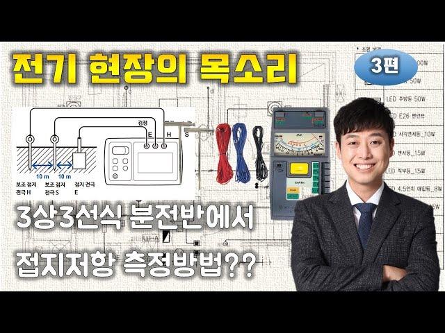 3편 접지저항 측정법