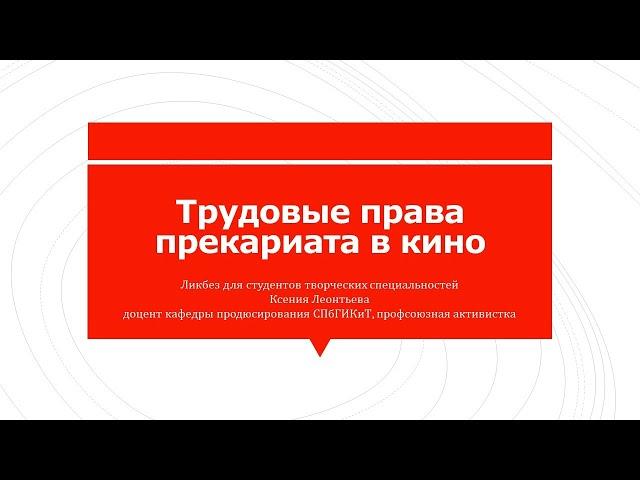 Трудовые права прекариата в кино (лекция К. Леонтьевой в СПбГИКиТ 18.12.2019)