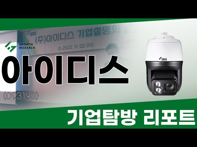 [아이디스 기업탐방 리포트] 첨단 기술로 보안시장을 리드하는 아이디스! #아이디스 #아이디스주식 #아이디스주가