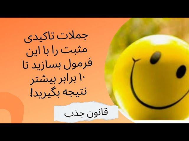 فرمول ساخت جملات تاکیدی مثب موفقیت/جملات تاکیدی در قانون جذب وجذب خواسته ها