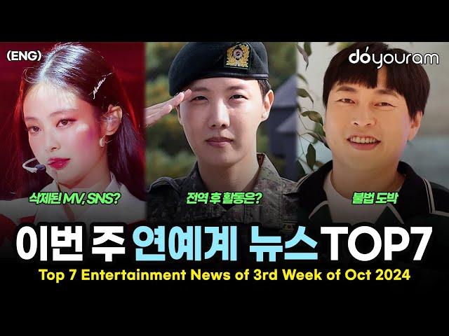 Top 7 Entertainment News Stories of 3rd Week of Oct 2024 (RIIZE, Jennie, Rosé, FIFTY FIFTY, J-hope)