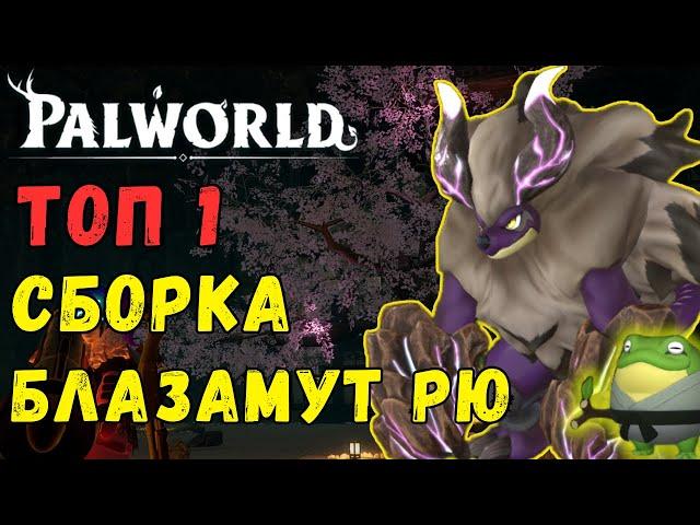 Palworld: ТОП 1 СБОРКА ДЛЯ ФАРМА РЕЙД БОССОВ! Фармим Блазамута РЮ. Самый лёгкий способ.Blazamut Ryu