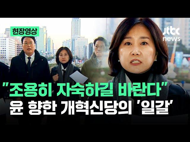 [현장영상] "조용히 자숙하길 바란다" 윤 향한 개혁신당의 '일갈' / JTBC News