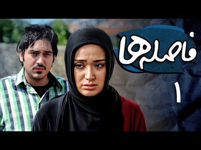 نیما شاهرخ شاهی و بهاره افشاری در سریال فاصله ها - قسمت 1 | Serial Faseleha - Part 1