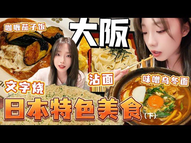 [4K][SUB]大阪平價美食地圖，只有本地人才去的道地料理，文字燒丨咖喱飯丨味噌烏冬面。6家美食大搜羅(下篇)Recommended local Osaka cuisine，Cheap food