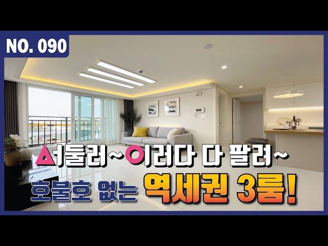 인천신축빌라 전세, 월세에 지치신 분들 4000만원으로 내집마련 하세요 / 호불호 없는 인테리어와 더블역세권의 3룸! l Korean House Tour l 매물번호 90번