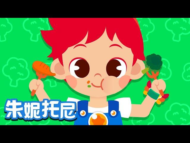 吃饭不挑食 | Kids Song in Chinese | 好习惯儿歌 | 儿歌童谣 | 卡通动画 | 朱妮托尼