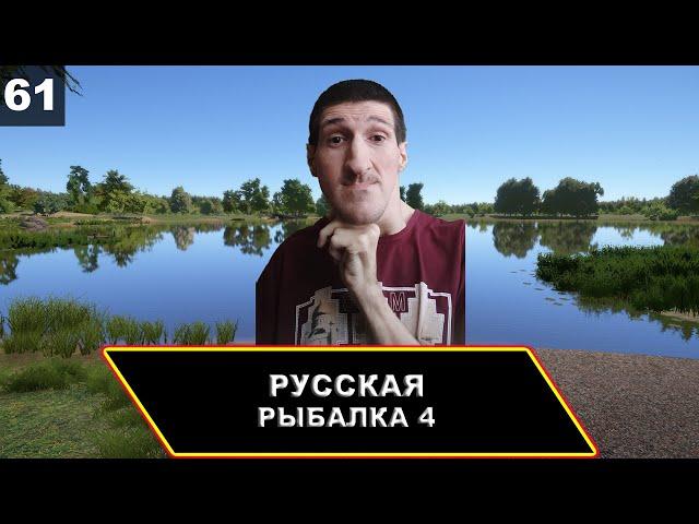 АСС В ДЕЛЕ скила нет, но вы держитесь  Русская Рыбалка 4 {PC 2018} #61