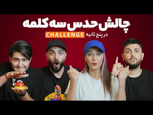 چالش حدس سه کلمه در پنج ثانیه - FIVE SECOND RULE !