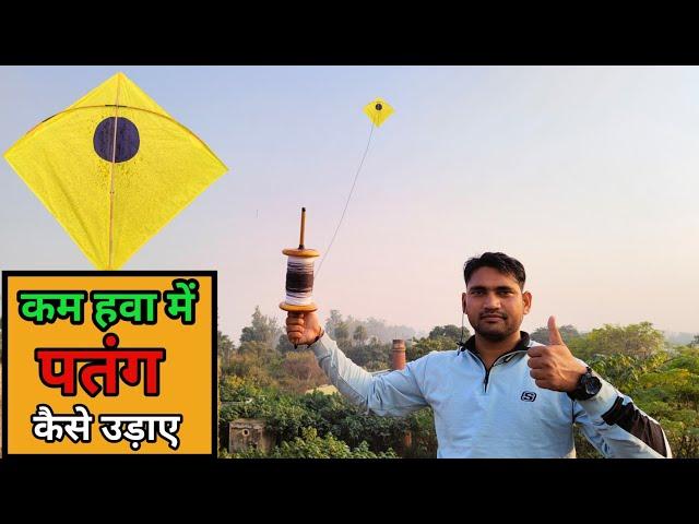 How To Fly a Kite -कम हवा में पतंग कैसे उड़ाए - Learn to Fly a Kite Step by Step - kite lover