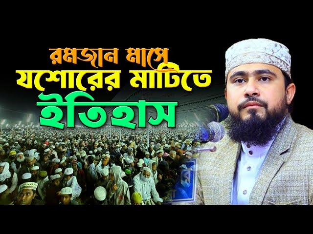 রমজানে যশোরের মাটিতে ইতিহাস গড়লেন এম হাসিবুর রহমান। M Hasibur Rahman New Waz |