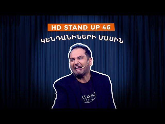 HD Stand Up 46 /New Season/ - Կենդանիների մասին