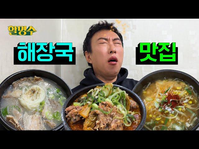 Seoul Hangover Soup Tour | HalMyungSoo ep.214