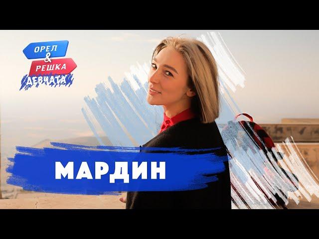 Мардин (Турция). Орёл и Решка. Девчата