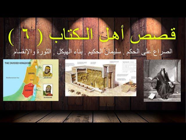 قصص أهل الكتاب ٦  الصراع على الحكم . سليمان الحكيم . بناء الهيكل . الثورة والانقسام