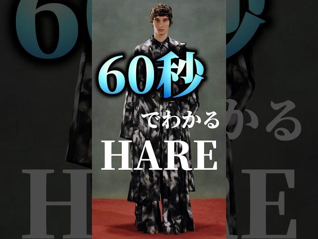 【HARE】60秒でわかるモードブランドハレ#shorts #hare #メンズファッション