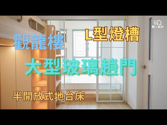 觀龍樓 2-3人單位裝修 | 公屋裝修 | 居屋裝修  | 室內裝修| 裝修 | 裝修設計 | 願一設計