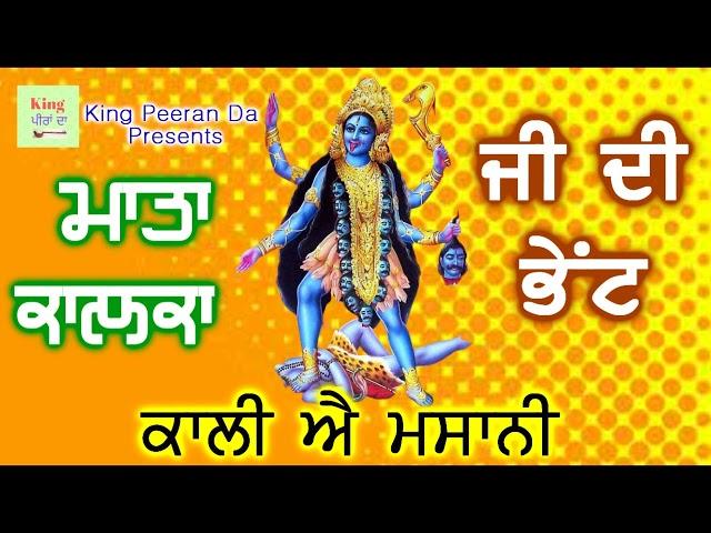 Mata Kalka Ji Di Bhent / Mata Bhajans 2022 / Devi Bhajans / King Peeran Da