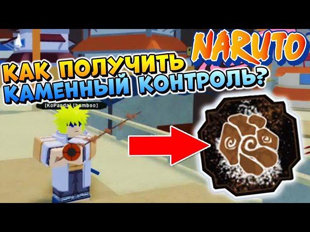 ШИНДО ЛАЙФ КОНТРОЛЬ КАМНЯ  Как получить Stone Control Shinobi Life 2 (Наруто Роблокс)