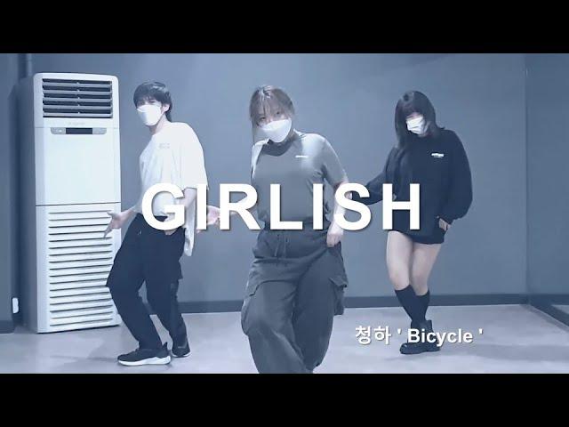 [마포댄스학원] 걸리쉬 청하 'Bicycle'  (취미반 모집 중~초중고등학생취미/직장인취미)