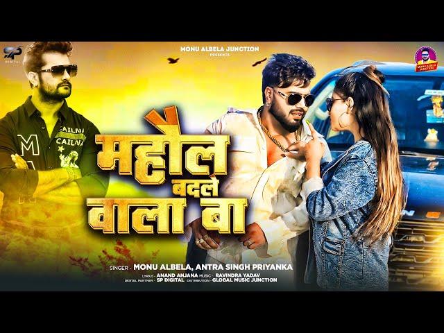 #Video | माहौल बदले वाला बा | #Monu Albela #Antra Singh Priyanka | New #Rangdari Song 2024