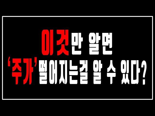 주가가 언제 떨어지는지 '이것'만 알면 알 수 있습니다!!