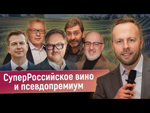 Дискуссия «Российское вино с приставкой «супер» и псевдопремиум» | Открытие бутика от Шато Ай-Даниль