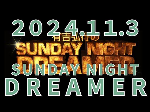 有吉弘行のSUNDAY NIGHT DREAMER　サンドリ 2024年11月3日「秋の話」