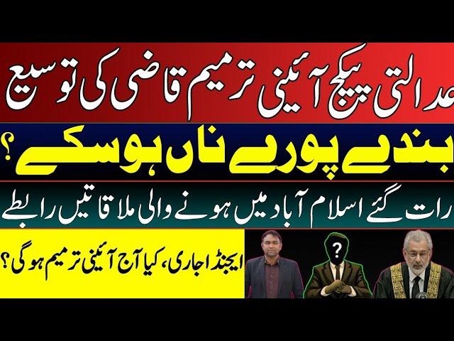 Late Night developments || Govt fail to get 2/3rd Majority ?|| No amendment bill in NA senate agenda