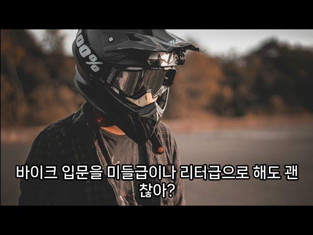 바이크 입문 고배기량 괜찮을까?
