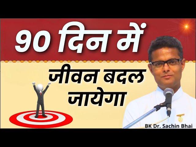 90 दिन में जीवन बदल जायेगा || BK Sachin Bhai || GWS ||